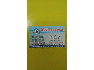 金安消防工安企業行-undefined