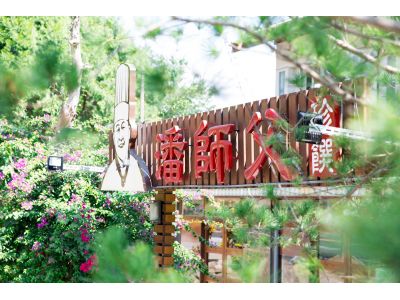 珍饌小館-undefined