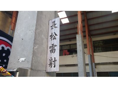 長松工藝社-undefined