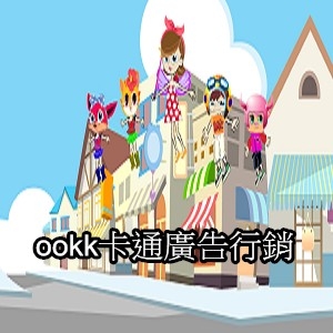 ookk卡通廣告行銷-undefined
