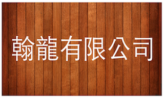 翰龍有限公司-undefined