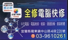 宜蘭全修科技有限公司-undefined