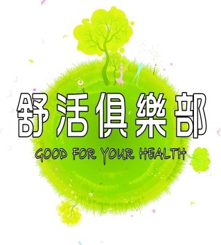 舒活俱樂部-undefined