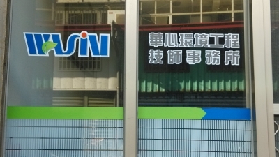 華心環境工程技師事務所-undefined