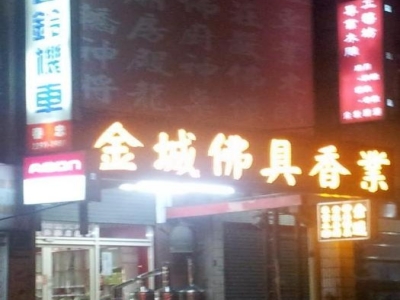 金城佛俱香業-undefined