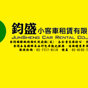 鈞盛小客車租賃有限公司-undefined