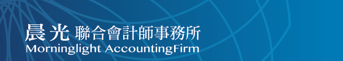 晨光聯合會計師事務所-undefined
