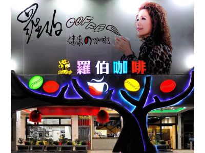 羅伯咖啡有限公司-undefined