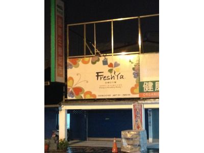 新鮮葉仔樂活休閒館-undefined