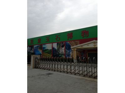 花東玉石有限公司-undefined