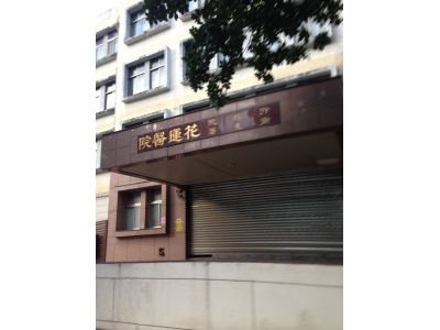 衛生福利部花蓮醫院-undefined