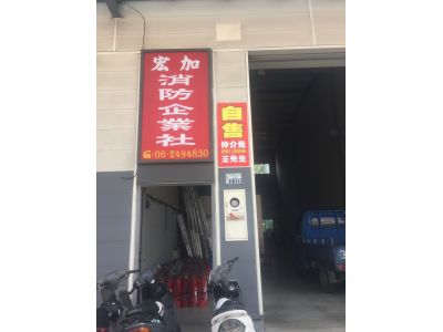 宏加消防企業社-undefined