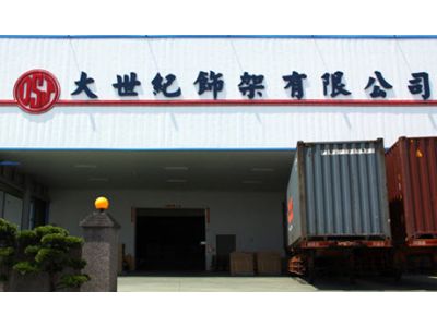 大世紀飾架有限公司-undefined