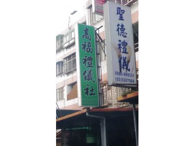 高福禮儀社-undefined