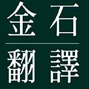 金石翻譯有限公司