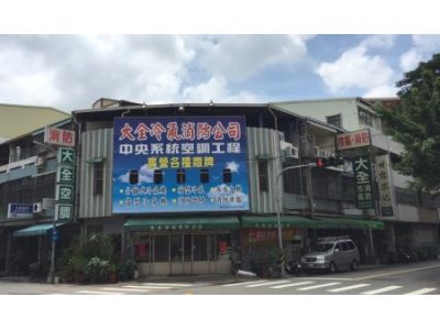 大全冷氣空調股份有限公司-undefined