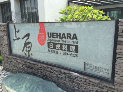 上原料理股份有限公司-undefined