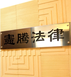 憲騰法律事務所-undefined