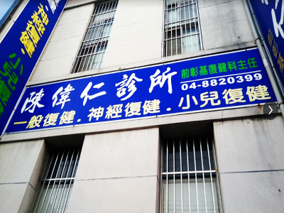 陳偉仁診所-undefined