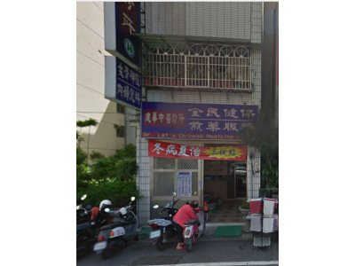 建華中醫診所-undefined