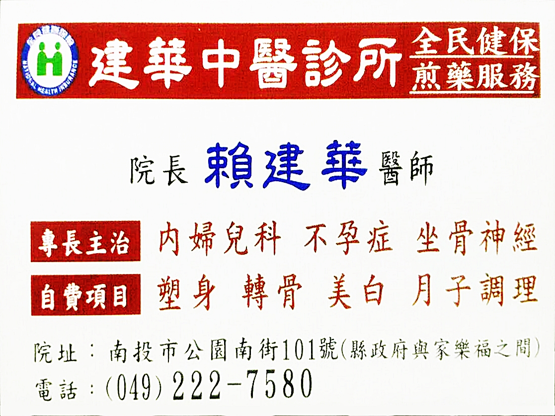 建華中醫診所-undefined