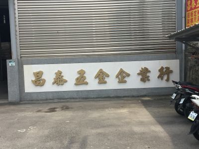 昌泰五金有限公司-undefined