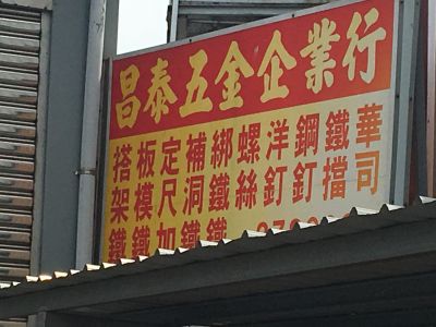 昌泰五金有限公司-undefined