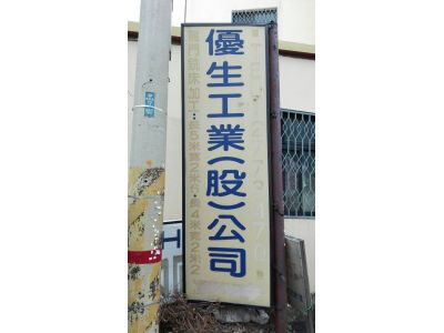 優生工業股份有限公司-undefined