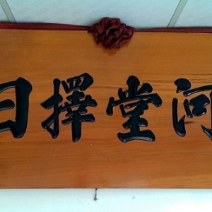 清河堂擇日館-undefined