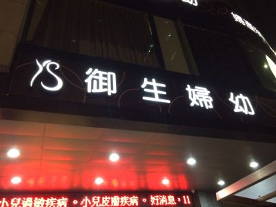 御生婦幼診所-undefined