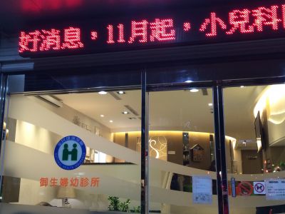 御生婦幼診所-undefined