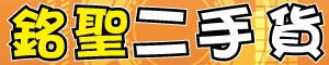 銘聖二手貨-undefined