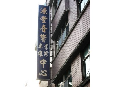 源豐企業社-undefined