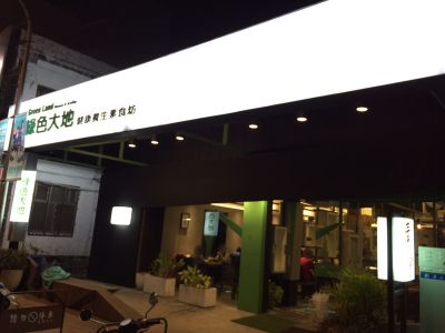 綠色大地養生素食坊-undefined