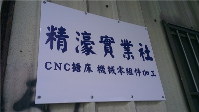 精濠實業社-undefined