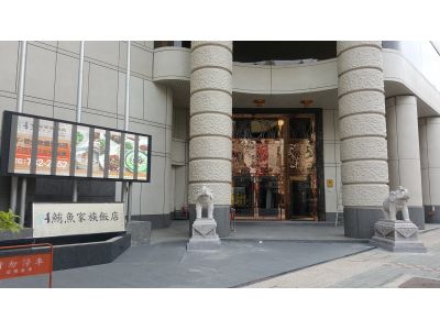 櫻花蝦金品大飯店股份有限公司-undefined