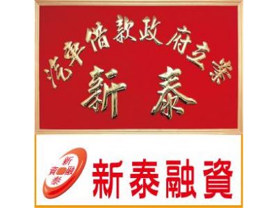 新泰當舖-undefined