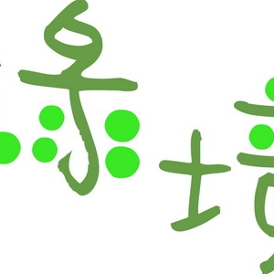 綠境-undefined