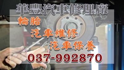 華豐汽車修理廠-undefined