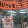 中崙社區10元商店-undefined