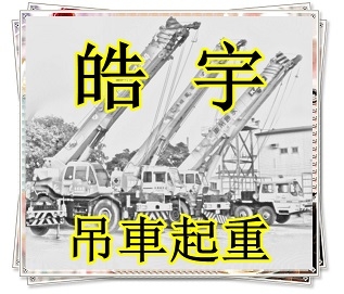皓宇吊車工程行-undefined