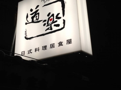 道樂Douraku日式料理居食屋-undefined