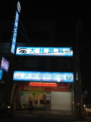 大林聯合診所 大林眼科診所-undefined