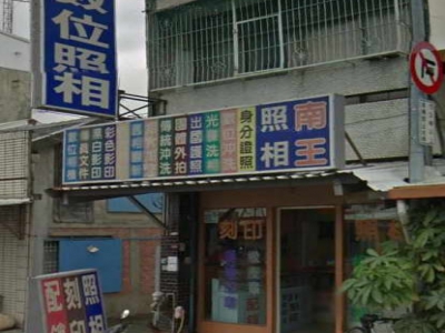 南王數位相館-undefined