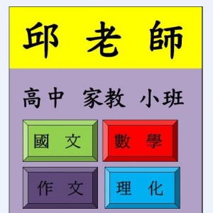 邱老師高國中文理補習班-undefined