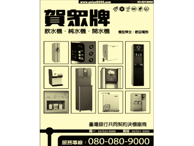 賀眾牌飲水機（新竹縣市總經銷賀一）-undefined
