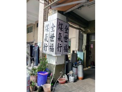 全世福煤氣行-undefined