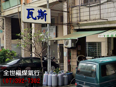 全世福煤氣行-undefined
