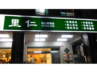 里仁事業股份有限公司-undefined