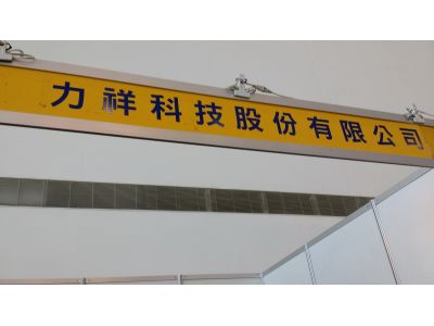 力祥科技股份有限公司-undefined